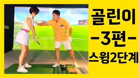 🏌️‍♂️ 골린이 레슨 3편 2단계 스윙 레슨 어드레스 자세교정 Youtube