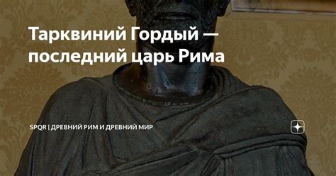 Тарквиний Гордый — последний царь Рима | Древний Мир | История | Дзен