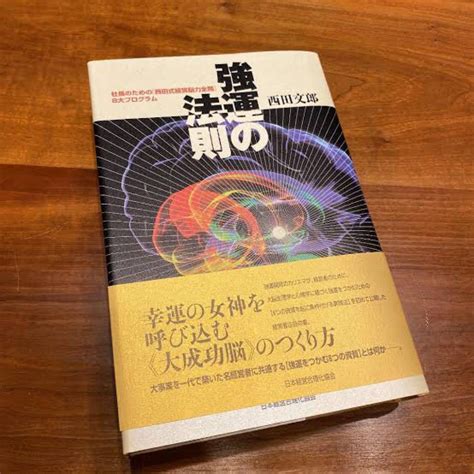 期間限定お試し価格 強運の法則 社長のための 西田式経営脳力全開 8大プログラム Asakusasubjp