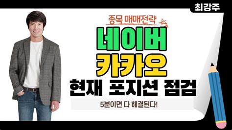 네이버카카오 이번주 중요한 지지 확인 네이버카카오 추세전환 길어지나요 Youtube