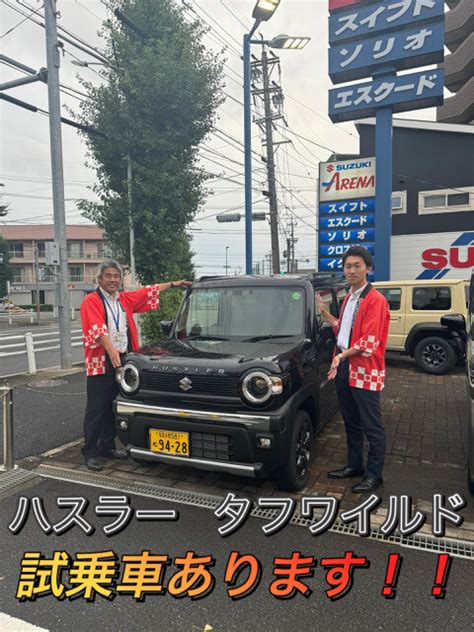 ハスラータフワイルド試乗できます！！｜新車情報｜お店ブログ｜株式会社スズキ自販中部 スズキアリーナ名古屋西