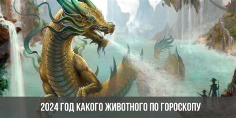 2024 год какого животного по гороскопу | год кого, чей по восточному ...
