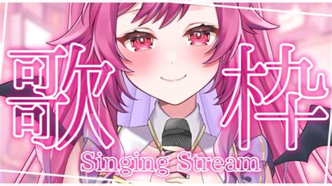 【歌枠singing】初見さん大歓迎💓歌いたい歌をうたう歌枠💓定期配信【karaokeねくろこなみ】 Youtube Singing Youtube Youtubers