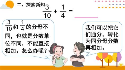 小学数学人教版五年级下册异分母分数加、减法一等奖ppt课件 教习网课件下载