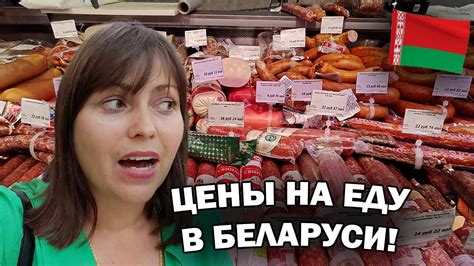 🇧🇾ЦЕНЫ НА ЕДУ В БЕЛАРУСИ! ОБЗОР обычного ПРОДУКТОВОГО МАГАЗИНА - YouTube