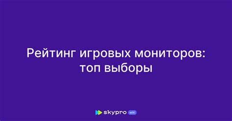Рейтинг игровых мониторов: топ выборы