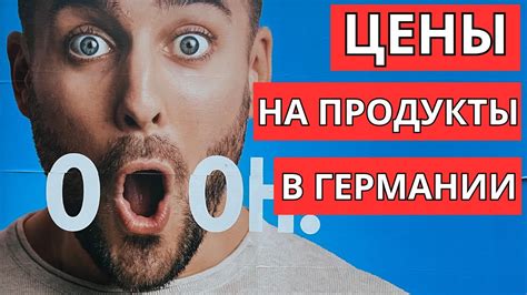 Актуальные цены на продукты в Германии - YouTube