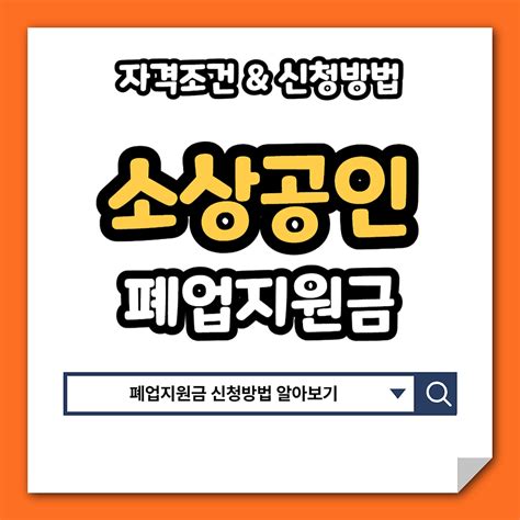 소상공인 폐업지원금 신청방법 및 지원 자격 알아보기철거지원금