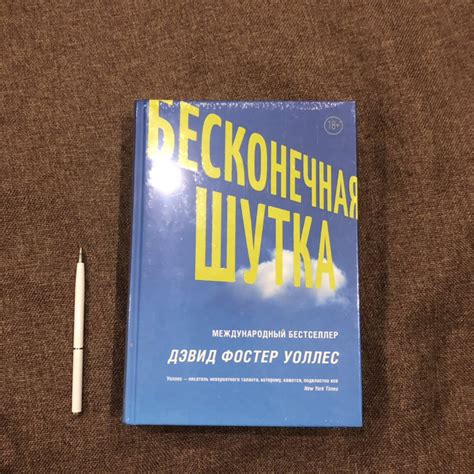 Книга: Бесконечная шутка - Дэвид Уоллес. Купить книгу, читать рецензии ...