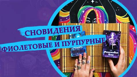 Таро Фиолетовые сны и Пурпурные сны мадам Ленорман - YouTube
