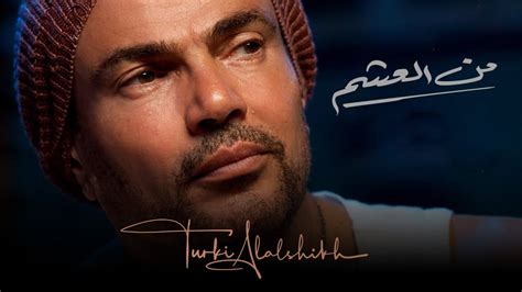 عمرو دياب من العشم 2021 Amr Diab Min El Aasham Youtube