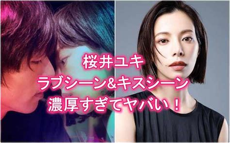 桜井ユキのラブシーンandキスシーンがヤバい動画と画像まとめ娼年や高橋一生との絡みも