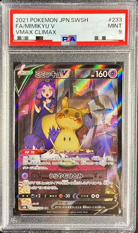 Psa10 ミミッキュv 233184 Csr ポケモンカード 2021 Vmaxクライマックス アセロラ ブイクラ Gem Mint