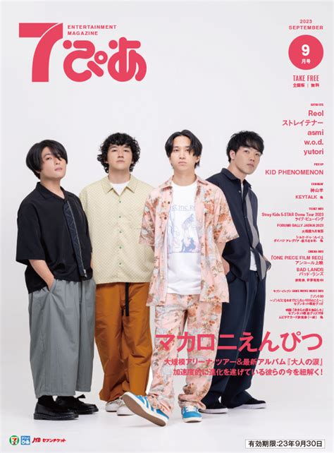 マカロニえんぴつが表紙の『7ぴあ』2023年9月号が、全国のセブン イレブンにて配布中！｜ぴあ株式会社