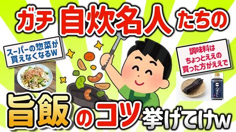 【2ch有益スレ】ガチで自炊する一人暮しのヤツしかわからないこと挙げてけw【ゆっくり解説】 Youtube