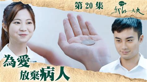 你好，我的大夫 ｜ 為愛放棄病人｜孔德賢｜區明妙｜第20集劇集精華｜ Tvb港劇精華 Youtube