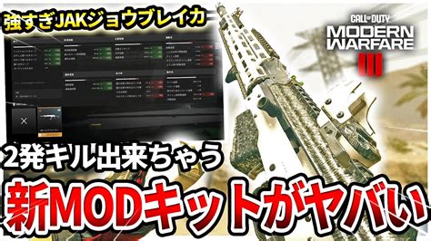 【codmw3】圧倒的火力‼新modキット『ジョウブレイカー』が2発キルでヤバいww【ショットガンライフル】 Youtube