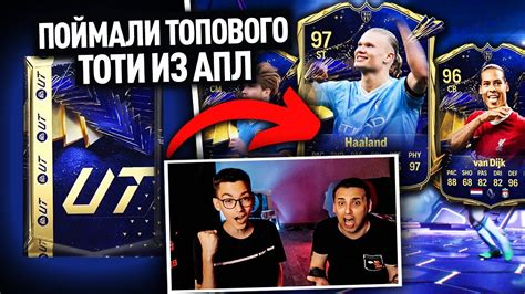 ПОЙМАЛИ ТОП КАРТУ ТОТИ из АПЛ! ПЕРВАЯ КАРТА ИЗ МУЖСКОЙ КОМАНДЫ ГОДА В ...