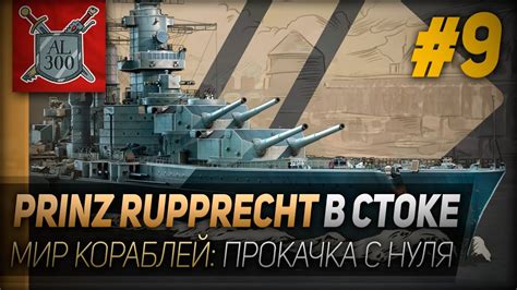 БОЛЬ И УНИЖЕНИЕ - Prinz Rupprecht в стоке⚓ МИР КОРАБЛЕЙ ⚓Прокачка с ...