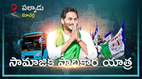 ఉవ్వెత్తున మాచర్ల సామాజిక సాధికార యాత్ర Ysrcp Bus Yatra Samajika