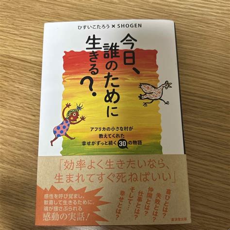 今日、誰のために生きる？の通販 By もえ｜ラクマ