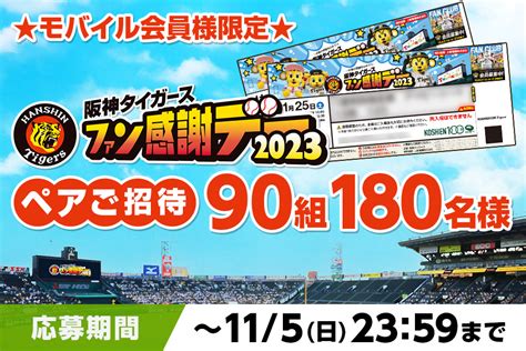 【公式モバイルサイト】11 25 土 ファン感謝デーにペアでご招待！｜球団ニュース｜ニュース｜阪神タイガース公式サイト