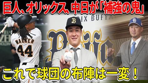 【激撮】巨人、中日、オリックスが衝撃の補強！リリーフ陣に新星続々加入で巨人が大逆転 中日はベテラン4選手獲得で代打切り札に期待大