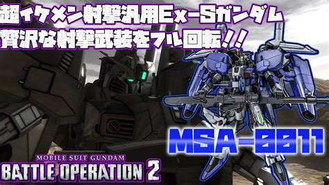 【バトオペ2】新機体ex Sガンダム武装多すぎて手が忙しすぎる【機動戦士ガンダムバトルオペレーション2】【ex Sガンダム】 Youtube