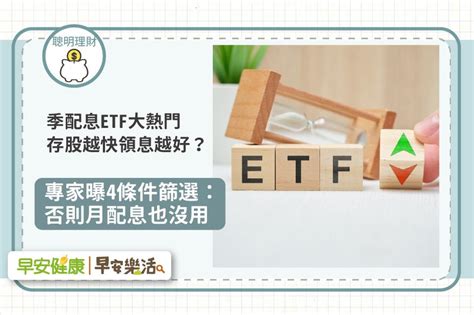 季配息etf大熱門！存股越快領息越好？專家曝4條件篩選：否則月配息也沒用