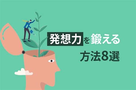 発想力を鍛える方法8選｜アイデア力がすごい人の特徴も解説