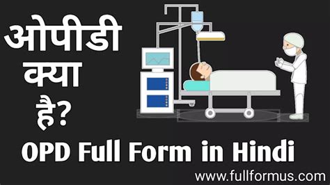 Opd Full Form ओपीडी फुल फॉर्म ओर अन्य महत्वपूर्ण जानकारियां Letest