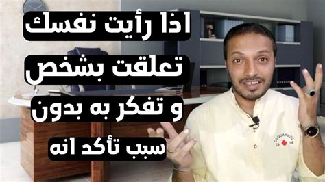 اذا رأيت نفسك تعلقت بشخص بدون سبب وتفكر به فتأكد انه هو Youtube