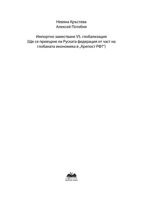 (PDF) Импортно заместване VS глобализация (Ще се превърне ли Руската ...