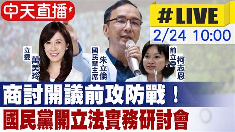 【中天直播live】商討開議前攻防戰！國民黨開立法實務研討會 中天新聞 20220224 Youtube