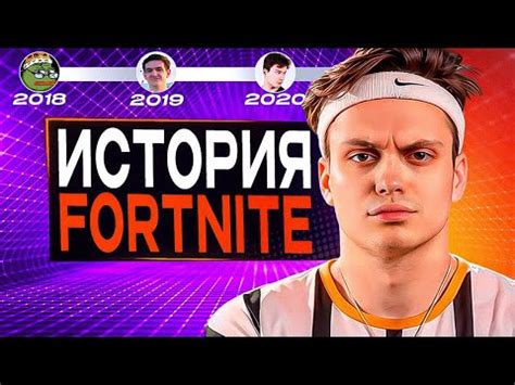 История СНГ в Фортнайт - YouTube
