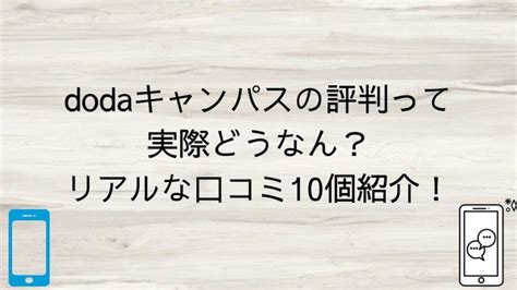 Dodaキャンパスの評判って実際どうなん？リアルな口コミ10個紹介！