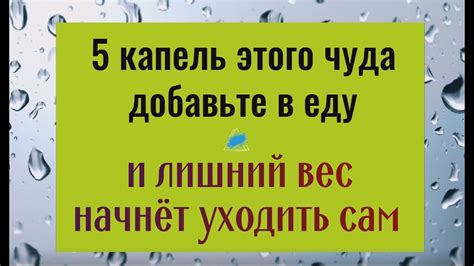 Всего 5 капель этого чуда добавьте в еду и лишний вес начнёт уходить ...