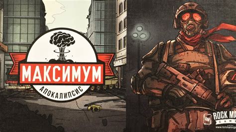 Настольная игра "МАКСИМУМ АПОКАЛИПСИС. Введение". Правила + Let's Play ...
