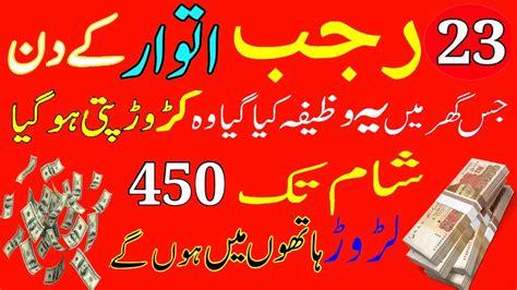 23 Rajab Itwar Ke Din Dolat Ka Powerful Wazifa 23 Rajab Sunday Ka