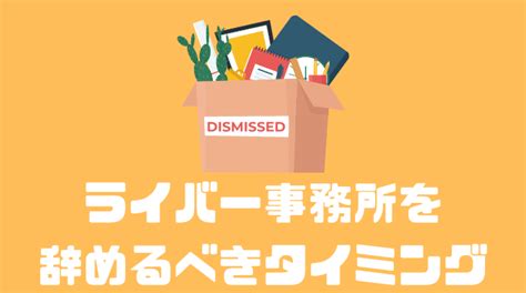 ライバー事務所を辞めたい時の注意すべき点や退所までの流れとは？？ 副業オンライン