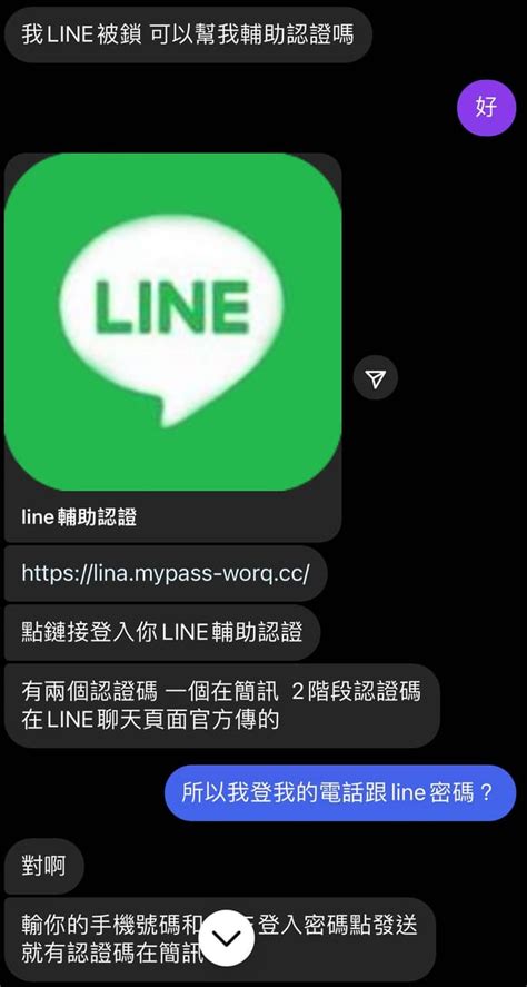 警示 Line輔助認證詐騙（內文有教學如何在被盜後，找回帳號的方法） 反詐騙板 Dcard