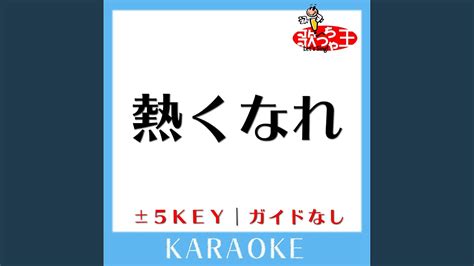 熱くなれ 原曲歌手 大黒摩季 YouTube