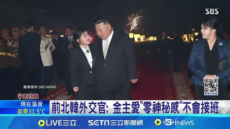 零神秘感 脫北高官曝 金主愛不是北韓接班人 北韓駐古巴外交官叛逃 坦言對平壤政局失望 │記者 柯雅涵│【國際焦點】20240717│三立新聞台 Youtube