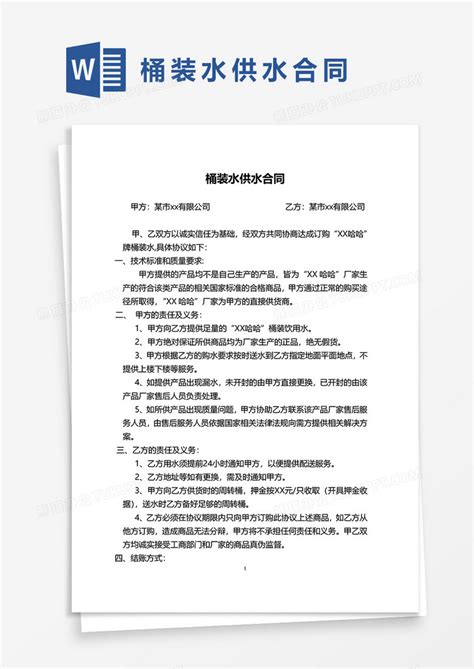 桶装水供水合同协议word模板下载熊猫办公