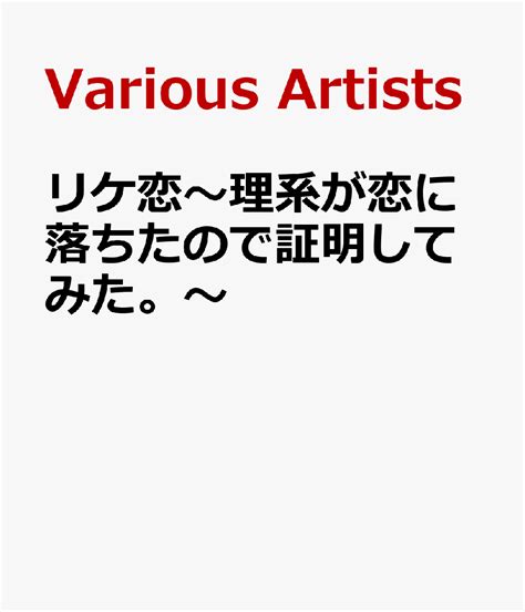 楽天ブックス リケ恋～理系が恋に落ちたので証明してみた。～ 旭正嗣 浅川梨奈 4988021147507 Dvd