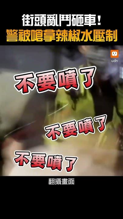 【社會】街頭亂鬥砸車！警被嗆拿辣椒水壓制 Youtube