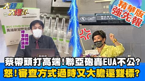 【大新聞大爆卦】蔡帶頭打高端 聯亞砲轟eua不公 楊志良批國產太多雙標豪賭 高端今開打聯亞eua未過 董座開轟審查方式過時又大膽還雙標 大新聞大爆卦hotnewstalk 精華版