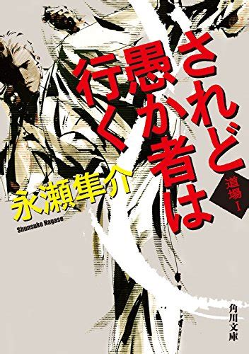 されど愚か者は行く 道場 I 角川文庫 永瀬 隼介 日本の小説・文芸 Kindleストア Amazon