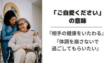 「ご自愛ください 」の意味とは？例文で正しい使い方を分かりやすく！類語や言い換えは？ 意味lab