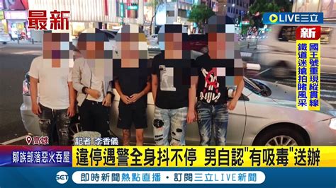 三立最新 看到警察就忍不住發抖男子違停遭警攔查 全身發抖神色慌張 自認有吸毒遭警送辦｜記者 李香儀｜【live大現場